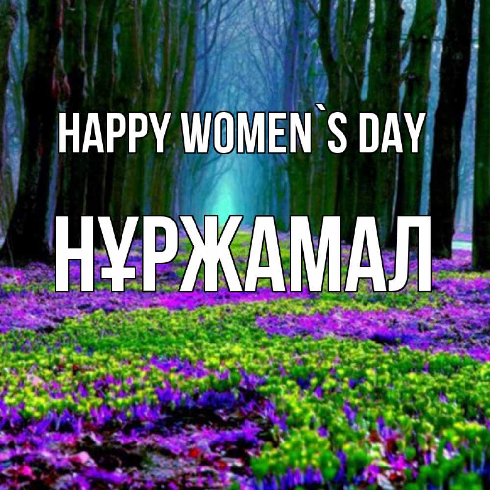 Greetings card с именем, НҰРЖАМАЛ happy women`s day фиолетовые цветы в лесу 1 Greetings with text for free download 